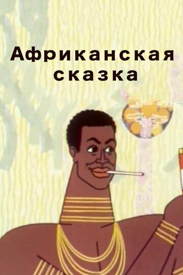Смотреть Африканская сказка онлайн в HD качестве 720p