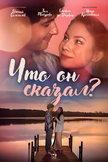 Смотреть Что он сказал? онлайн в HD качестве 720p