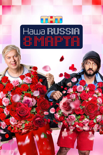 Смотреть Наша Russia. 8 марта онлайн в HD качестве 720p