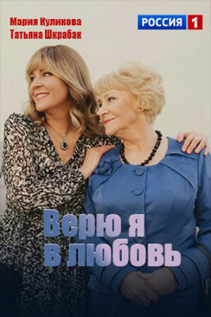 Смотреть Верю я в любовь онлайн в HD качестве 720p