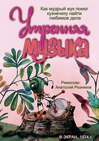 Смотреть Утренняя музыка онлайн в HD качестве 720p