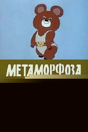 Смотреть Метаморфоза онлайн в HD качестве 720p