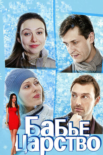Смотреть Бабье царство онлайн в HD качестве 720p