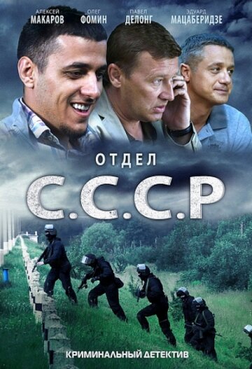 Смотреть Отдел С.С.С.Р. онлайн в HD качестве 720p