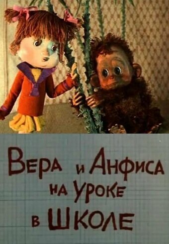 Смотреть Вера и Анфиса на уроке в школе онлайн в HD качестве 720p