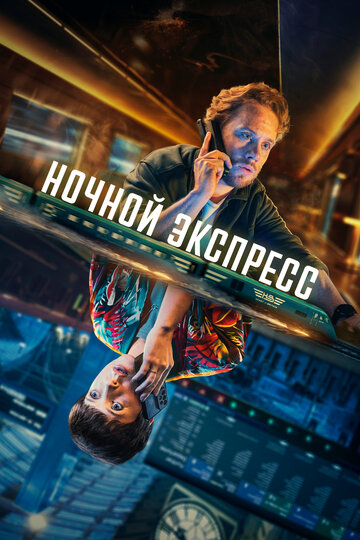 Смотреть Ночной поезд онлайн в HD качестве 720p