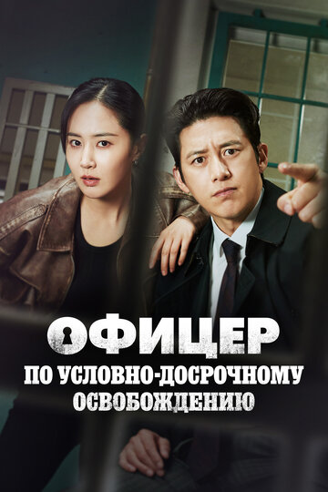 Смотреть Эксперт по УДО / Офицер по условно досрочному освобождению Ли Хан Син онлайн в HD качестве 720p