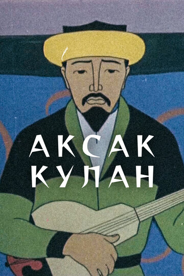 Смотреть Аксак кулан онлайн в HD качестве 720p