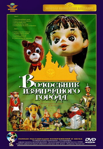 Смотреть Волшебник Изумрудного города. Фильм четвертый: Королевство Бастинды онлайн в HD качестве 720p