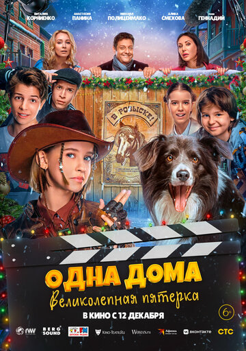 Смотреть Одна дома: Великолепная пятерка онлайн в HD качестве 720p