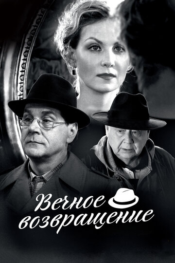 Смотреть Вечное возвращение онлайн в HD качестве 720p