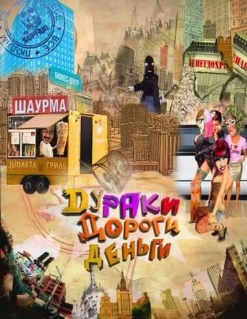 Смотреть Дураки. Дороги. Деньги онлайн в HD качестве 720p