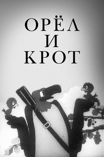 Смотреть Орел и крот онлайн в HD качестве 720p