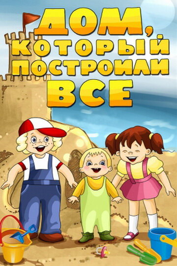 Смотреть Дом, который построили все онлайн в HD качестве 720p