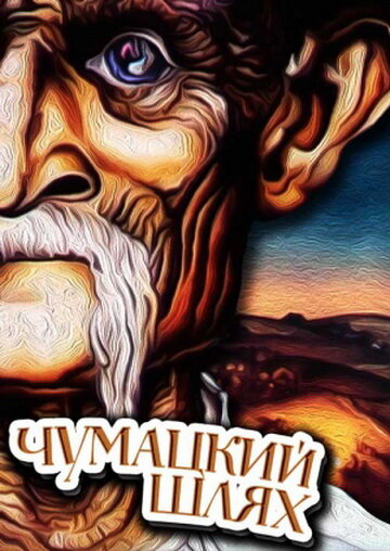Смотреть Чумацкий шлях онлайн в HD качестве 720p