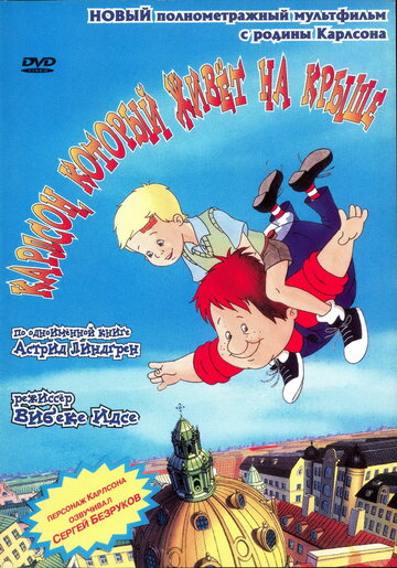 Смотреть Карлсон, который живет на крыше онлайн в HD качестве 720p