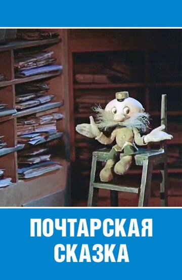 Смотреть Почтарская сказка онлайн в HD качестве 720p