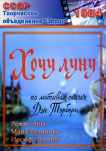Смотреть Хочу Луну онлайн в HD качестве 720p