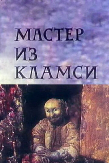 Смотреть Мастер из Кламси онлайн в HD качестве 720p