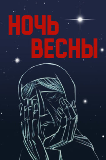 Смотреть Ночь весны онлайн в HD качестве 720p