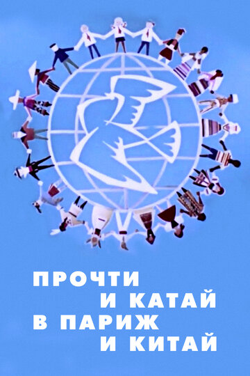 Постер Прочти и катай в Париж и Китай фильм 1960 смотреть онлайн бесплатно в хорошем качестве - HDrezka.by