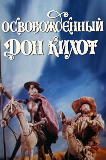Постер Освобожденный Дон Кихот фильм 1987 смотреть онлайн бесплатно в хорошем качестве - HDrezka.by