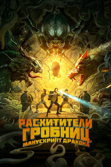 Смотреть Расхитители гробниц. Манускрипт дракона онлайн в HD качестве 720p
