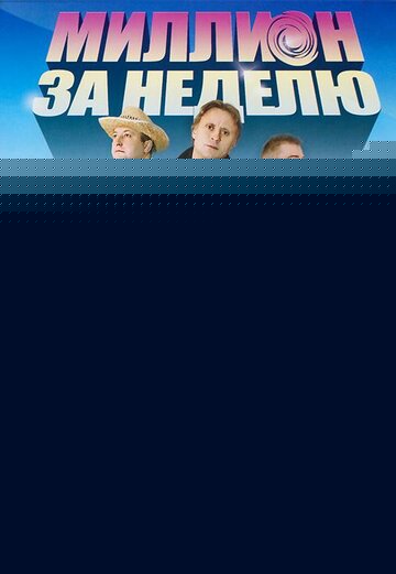 Смотреть Миллион за неделю онлайн в HD качестве 720p