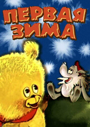 Смотреть Первая зима онлайн в HD качестве 720p