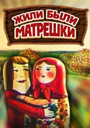 Смотреть Жили-были матрешки онлайн в HD качестве 720p