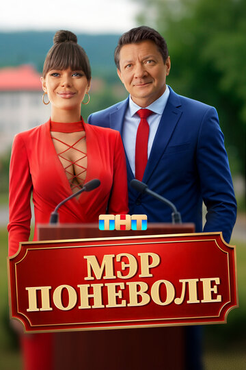 Смотреть Мэр поневоле онлайн в HD качестве 720p