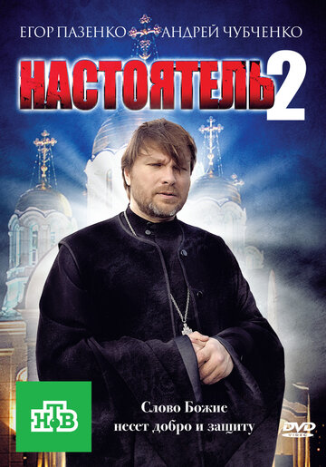 Смотреть Настоятель 2 онлайн в HD качестве 720p