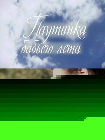 Смотреть Паутинка бабьего лета онлайн в HD качестве 720p