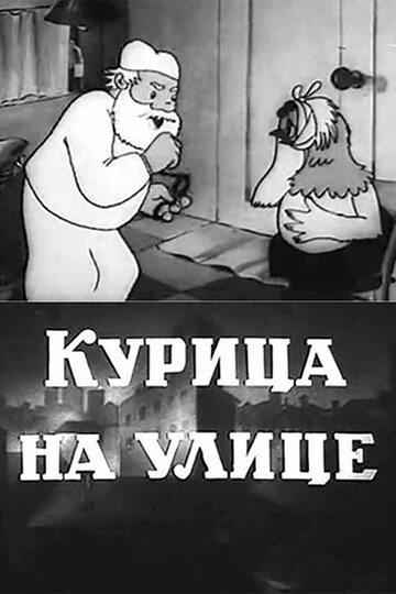 Смотреть Курица на улице онлайн в HD качестве 720p