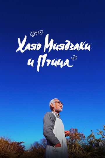 Смотреть Хаяо Миядзаки и птица онлайн в HD качестве 720p
