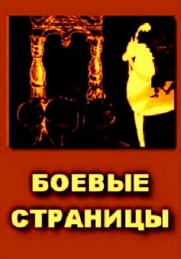 Смотреть Боевые страницы онлайн в HD качестве 720p