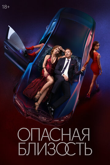 Смотреть Опасная близость онлайн в HD качестве 720p