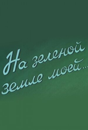Смотреть На зеленой земле моей онлайн в HD качестве 720p