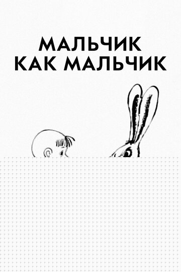 Смотреть Мальчик как мальчик онлайн в HD качестве 720p