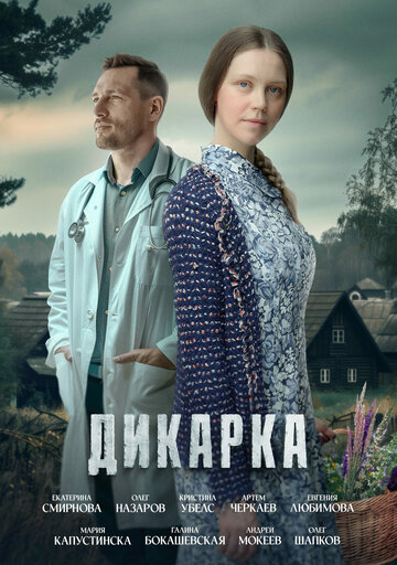 Смотреть Дикарка онлайн в HD качестве 720p