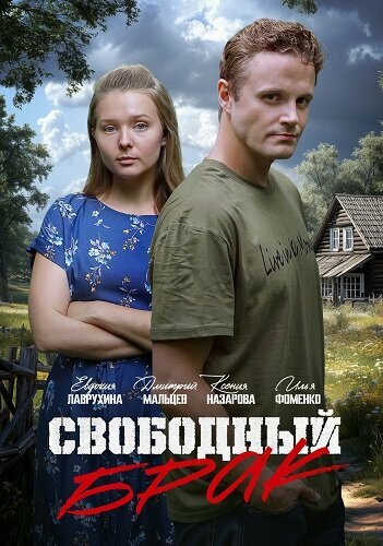 Смотреть Свободный брак онлайн в HD качестве 720p