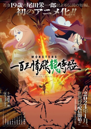 Смотреть Монстры: Сто три милости. Проклятие дракона онлайн в HD качестве 720p