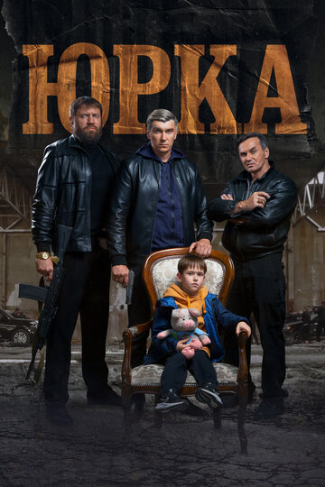 Смотреть Юрка онлайн в HD качестве 720p