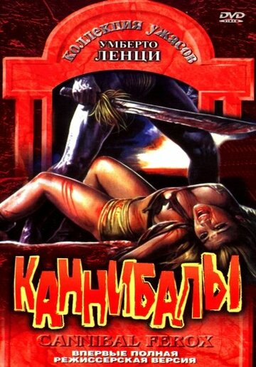 Смотреть Каннибалы онлайн в HD качестве 720p