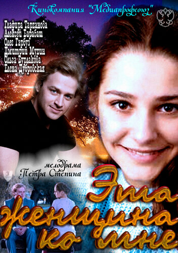 Смотреть Эта женщина ко мне онлайн в HD качестве 720p