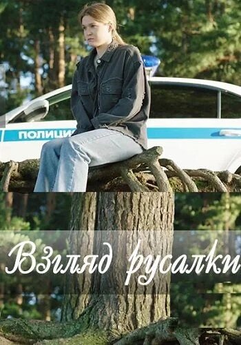 Смотреть Взгляд русалки онлайн в HD качестве 720p