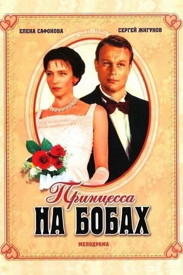 Смотреть Принцесса на бобах онлайн в HD качестве 720p