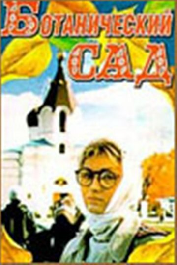 Смотреть Ботанический сад онлайн в HD качестве 720p