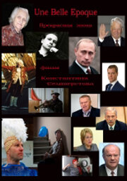 Смотреть Прекрасная эпоха онлайн в HD качестве 720p