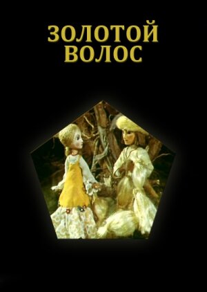 Смотреть Золотой волос онлайн в HD качестве 720p